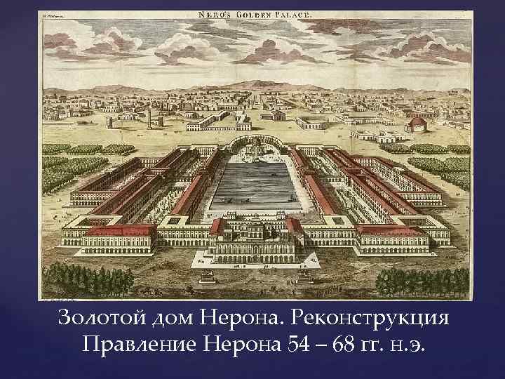 Золотой дом Нерона. Реконструкция Правление Нерона 54 – 68 гг. н. э. 