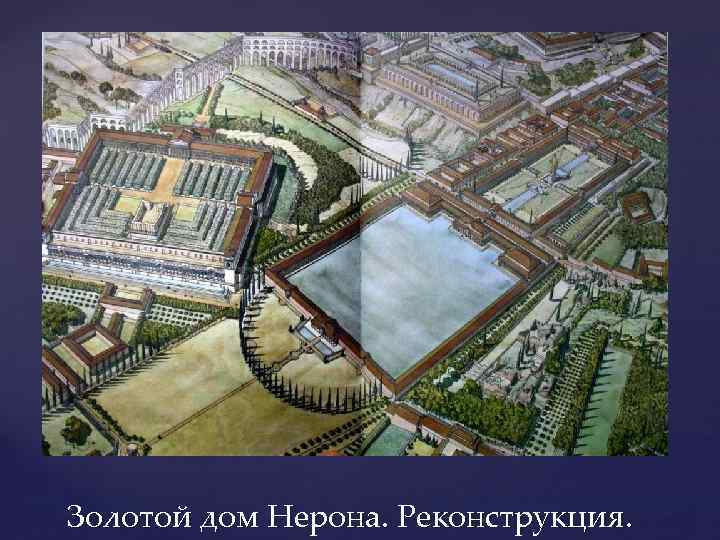 Золотой дом Нерона. Реконструкция. 