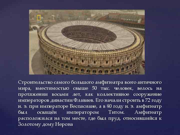 Строительство самого большого амфитеатра всего античного мира, вместимостью свыше 50 тыс. человек, велось на