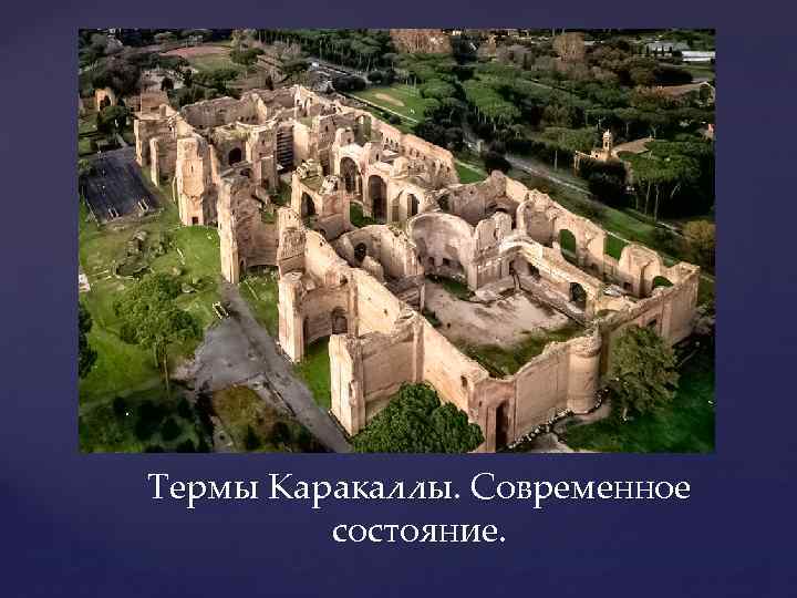 Термы Каракаллы. Современное состояние. 