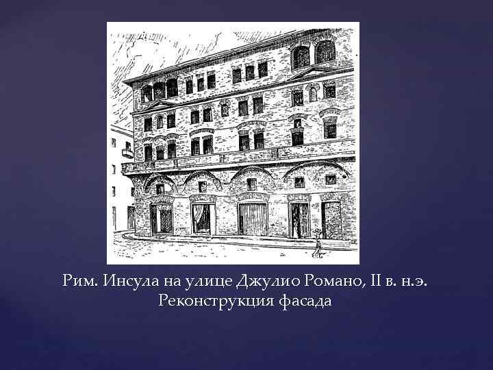 Рим. Инсула на улице Джулио Романо, II в. н. э. Реконструкция фасада 