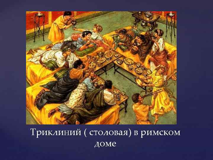 Триклиний ( столовая) в римском доме 