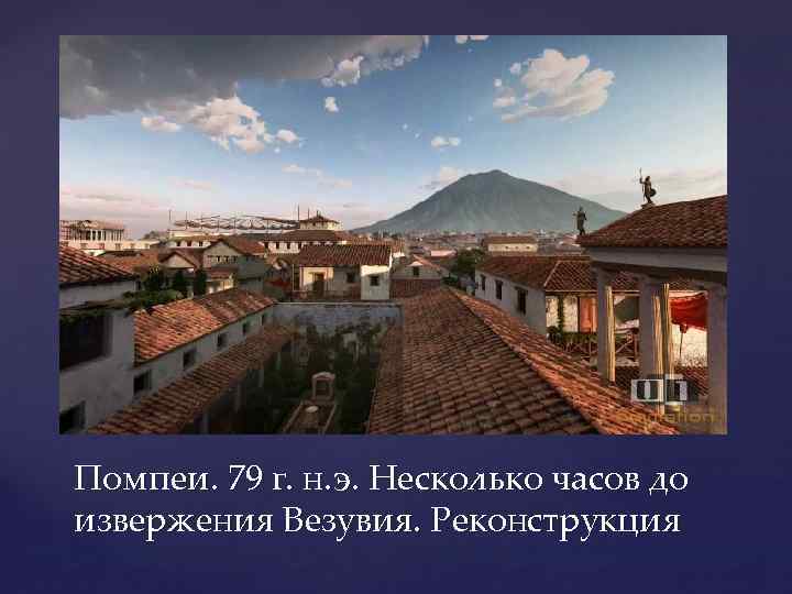 Помпеи. 79 г. н. э. Несколько часов до извержения Везувия. Реконструкция 