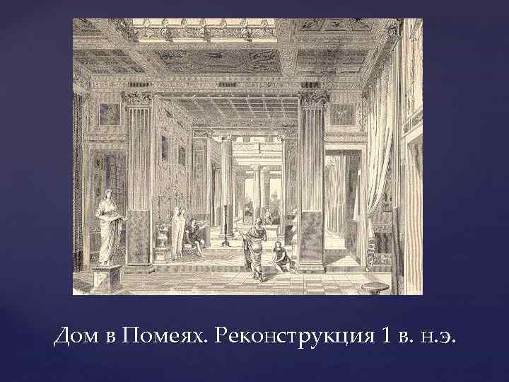 Дом в Помеях. Реконструкция 1 в. н. э. 