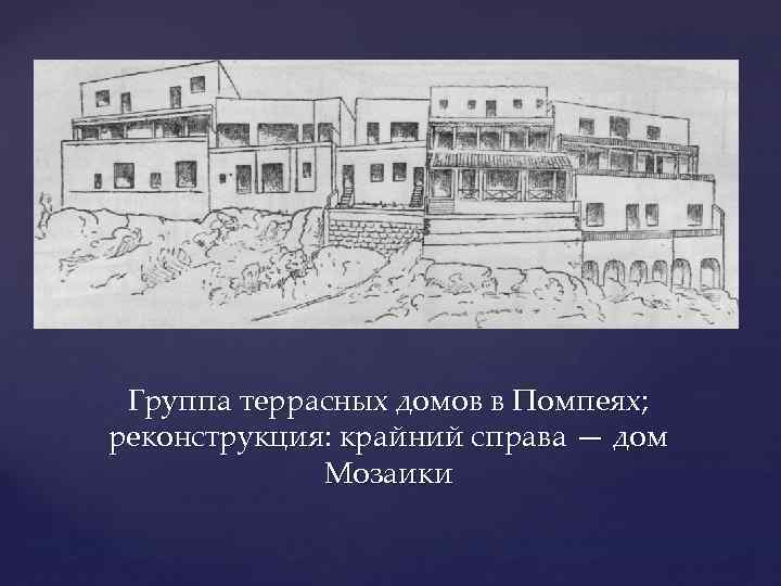 Группа террасных домов в Помпеях; реконструкция: крайний справа — дом Мозаики 