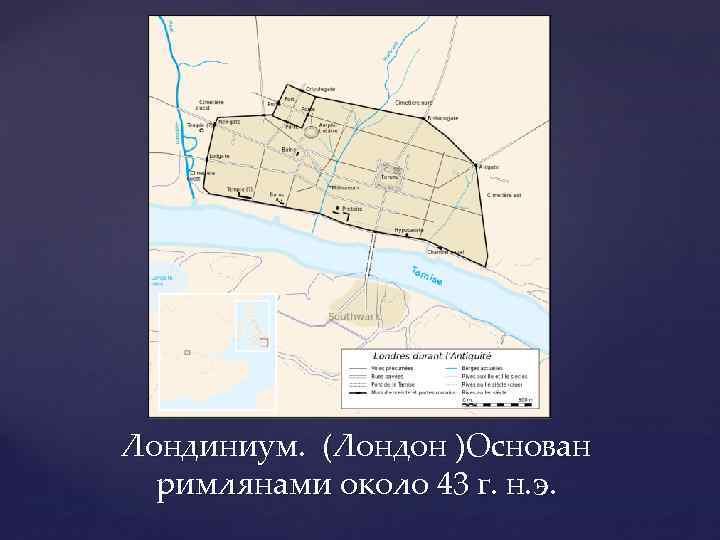 Лондиниум. (Лондон )Основан римлянами около 43 г. н. э. 