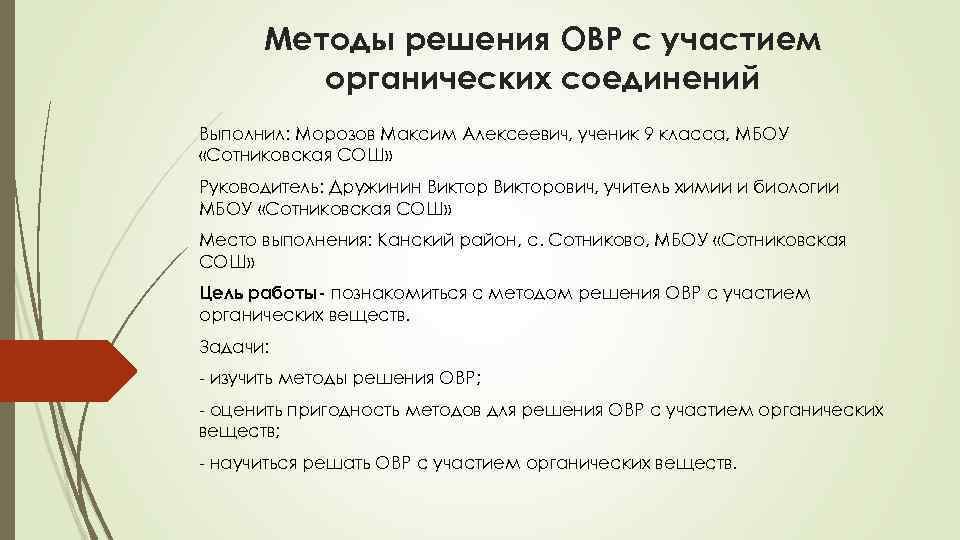 Методы решения ОВР с участием органических соединений Выполнил: Морозов Максим Алексеевич, ученик 9 класса,
