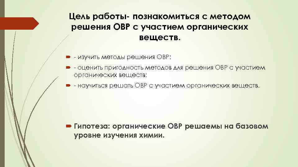 Цель работы- познакомиться с методом решения ОВР с участием органических веществ. - изучить методы