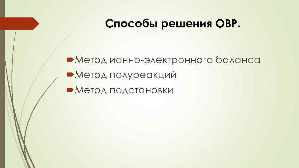 Способы решения ОВР. Метод ионно-электронного баланcа Метод полуреакций Метод подстановки 