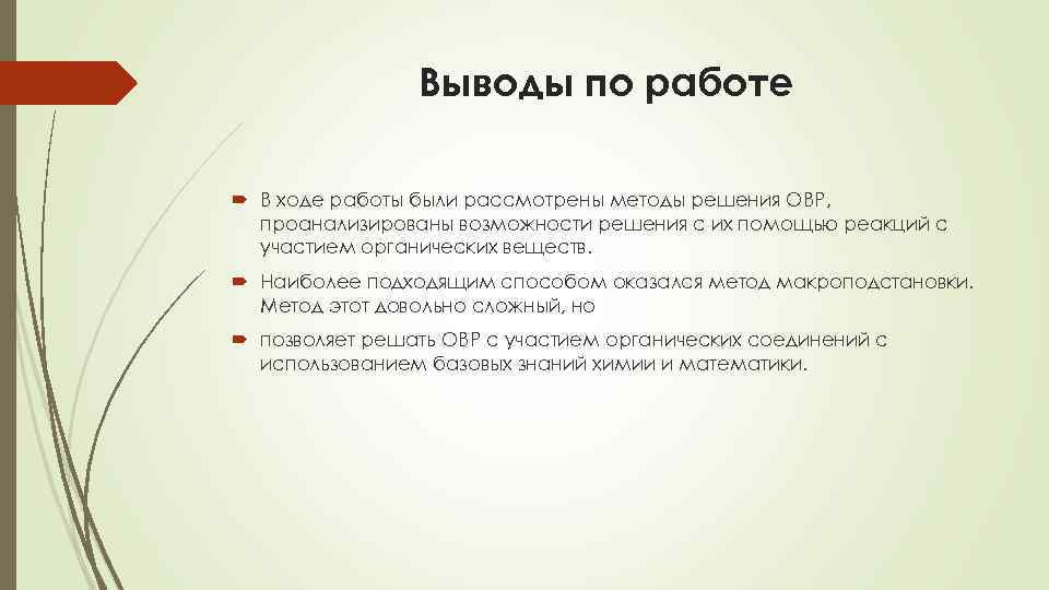Выводы по работе В ходе работы были рассмотрены методы решения ОВР, проанализированы возможности решения