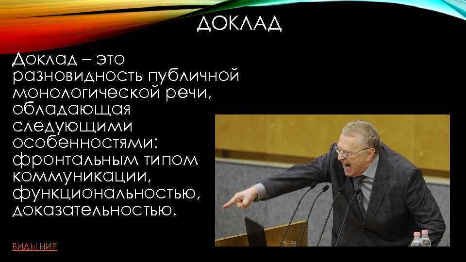 ДОКЛАД Доклад – это разновидность публичной монологической речи, обладающая следующими особенностями: фронтальным типом коммуникации,