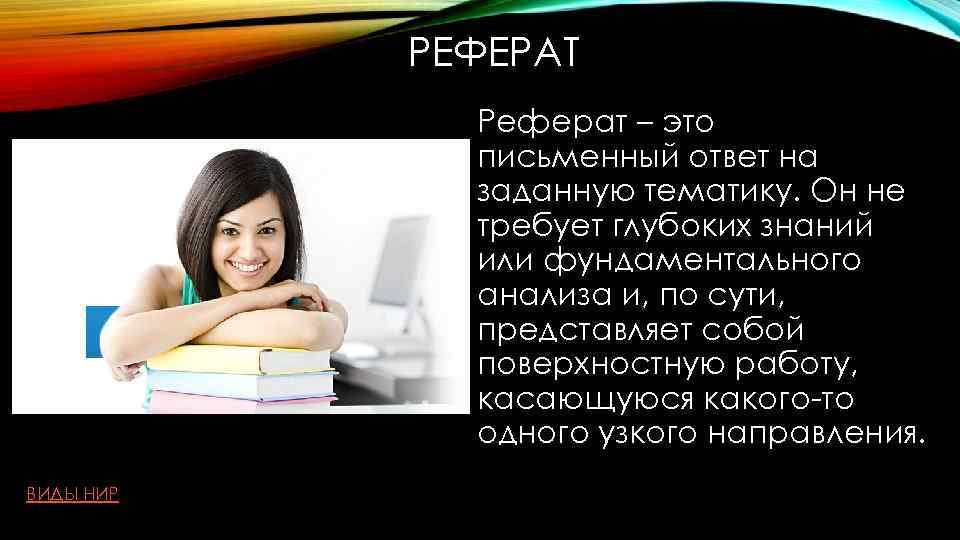 РЕФЕРАТ Реферат – это письменный ответ на заданную тематику. Он не требует глубоких знаний