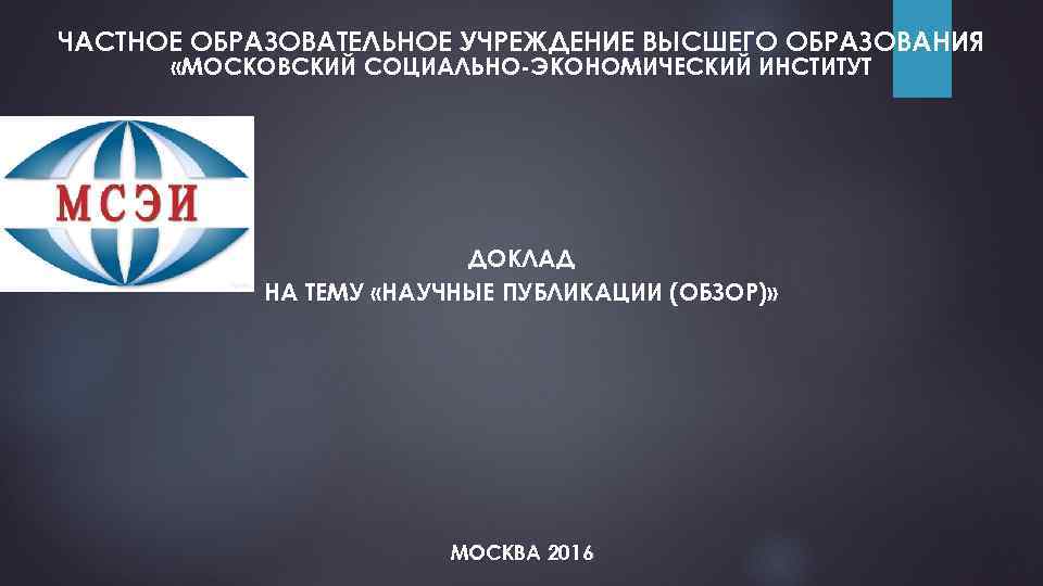 Экономические институты доклад. МСЭИ Московский социально-экономический институт. Московский социально-экономический институт. Московское образование.