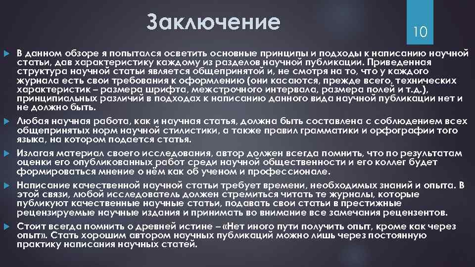 Заключение содержания. Презентация обзор.