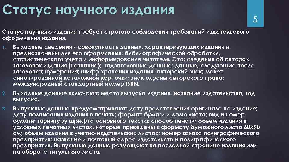 Статус научного издания 5 Статус научного издания требует строгого соблюдения требований издательского оформления издания.