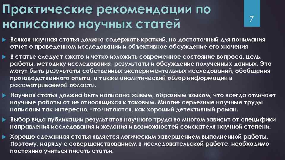 Практические рекомендации по написанию научных статей 7 Всякая научная статья должна содержать краткий, но