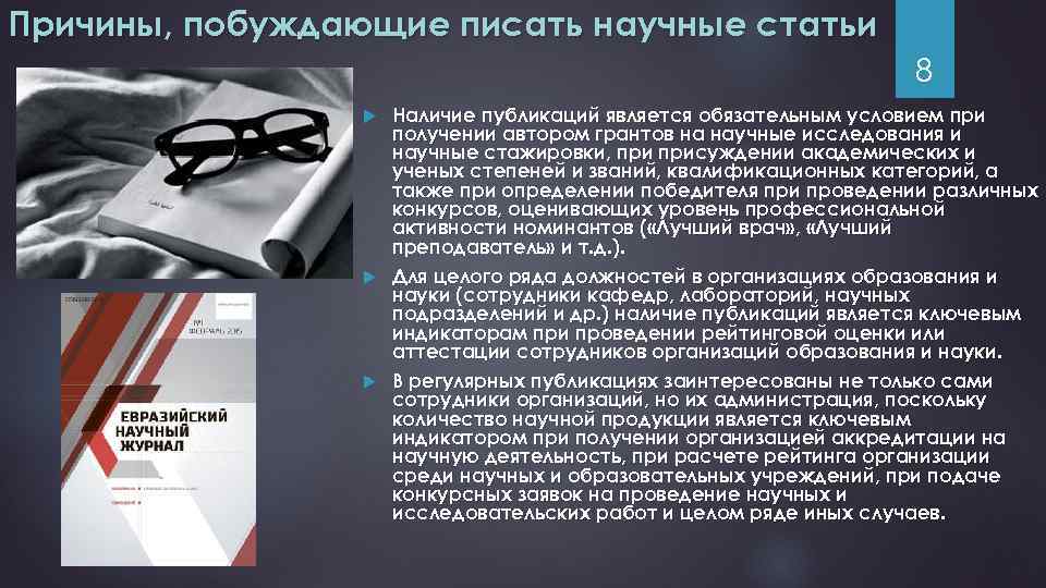 Причины, побуждающие писать научные статьи 8 Наличие публикаций является обязательным условием при получении автором