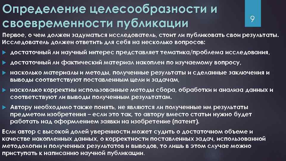 Определение целесообразности и своевременности публикации 9 Первое, о чем должен задуматься исследователь, стоит ли