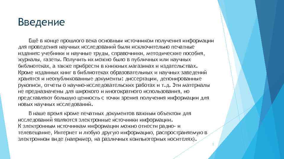 Введение Ещё в конце прошлого века основным источником получения информации для проведения научных исследований