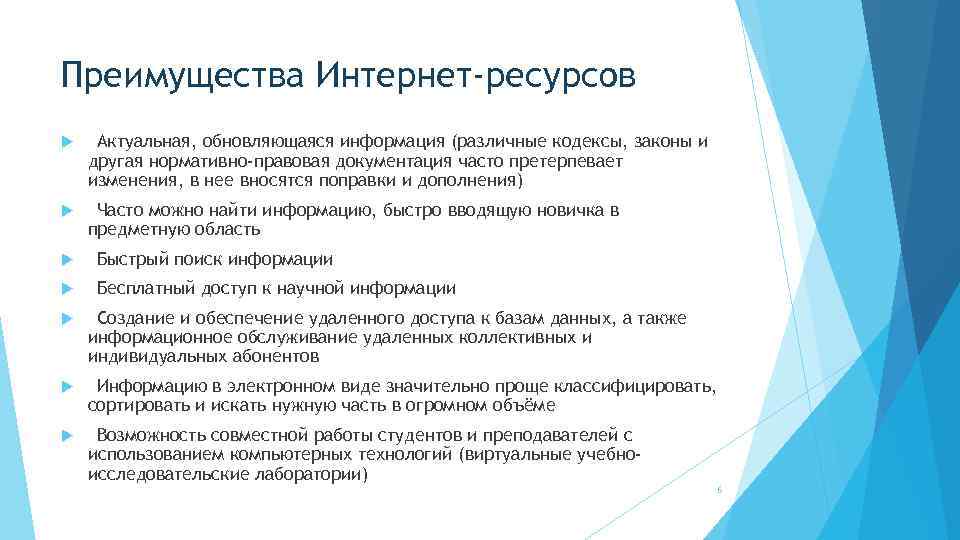 Преимущества Интернет-ресурсов Актуальная, обновляющаяся информация (различные кодексы, законы и другая нормативно-правовая документация часто претерпевает