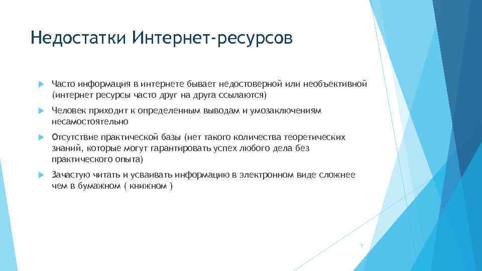 Недостатки Интернет-ресурсов Часто информация в интернете бывает недостоверной или необъективной (интернет ресурсы часто друг