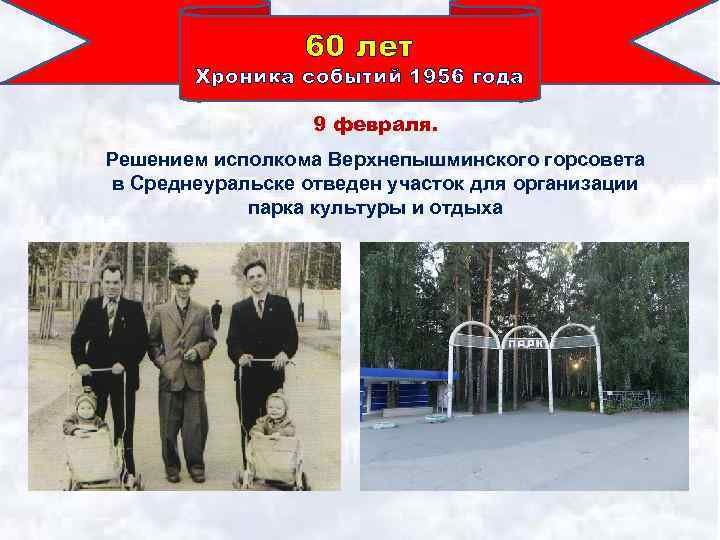 60 лет Хроника событий 1956 года 9 февраля. Решением исполкома Верхнепышминского горсовета в Среднеуральске