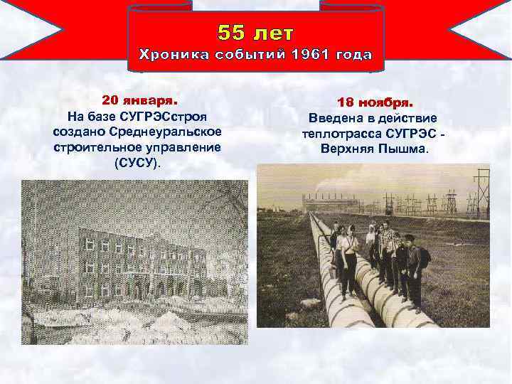 55 лет Хроника событий 1961 года 20 января. На базе СУГРЭСстроя создано Среднеуральское строительное