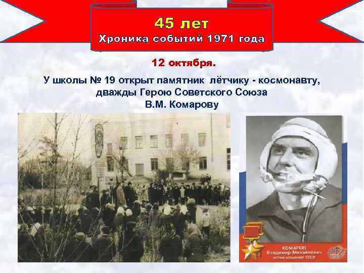 45 лет Хроника событий 1971 года 12 октября. У школы № 19 открыт памятник