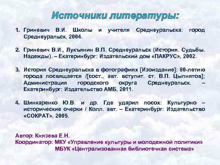 Источники литературы: 1. Гриневич В. И. Школы Среднеуральск, 2004. и учителя Среднеуральска: город 2.