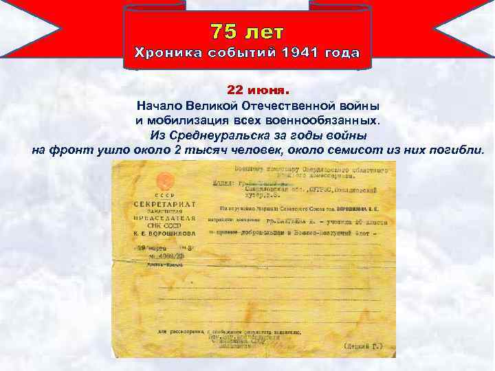 75 лет Хроника событий 1941 года 22 июня. Начало Великой Отечественной войны и мобилизация