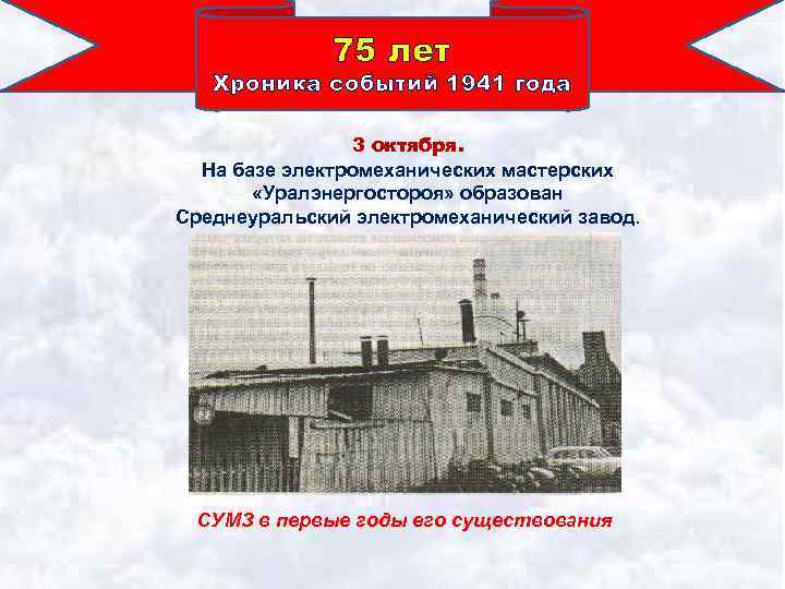 75 лет Хроника событий 1941 года 3 октября. На базе электромеханических мастерских «Уралэнергостороя» образован