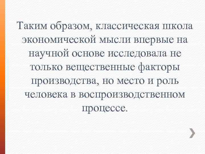 Таким образом, классическая школа экономической мысли впервые на научной основе исследовала не только вещественные