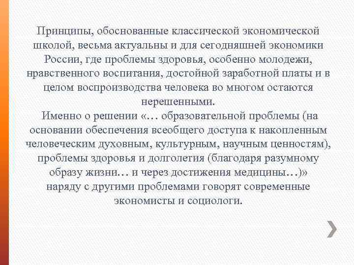 Принципы, обоснованные классической экономической школой, весьма актуальны и для сегодняшней экономики России, где проблемы