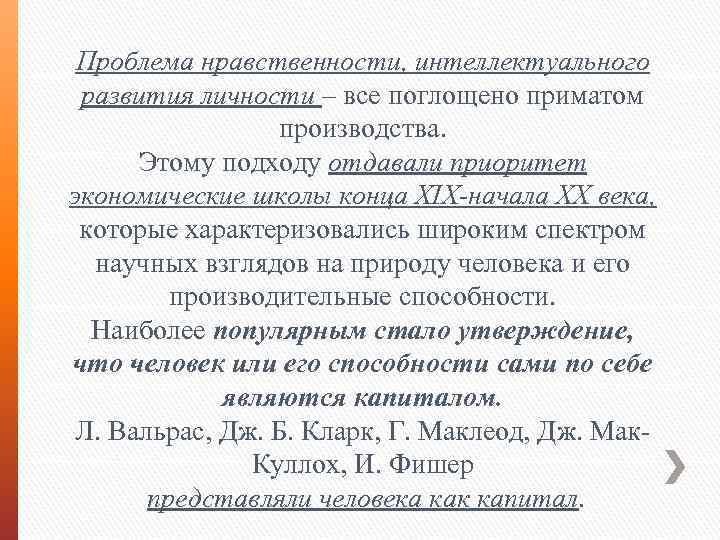 Проблема нравственности, интеллектуального развития личности – все поглощено приматом производства. Этому подходу отдавали приоритет