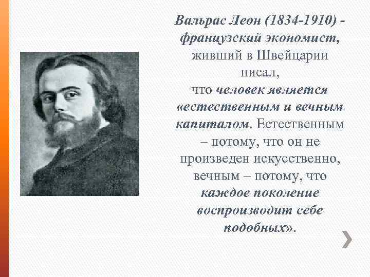 Вальрас Леон (1834 -1910) - французский экономист, живший в Швейцарии писал, что человек является