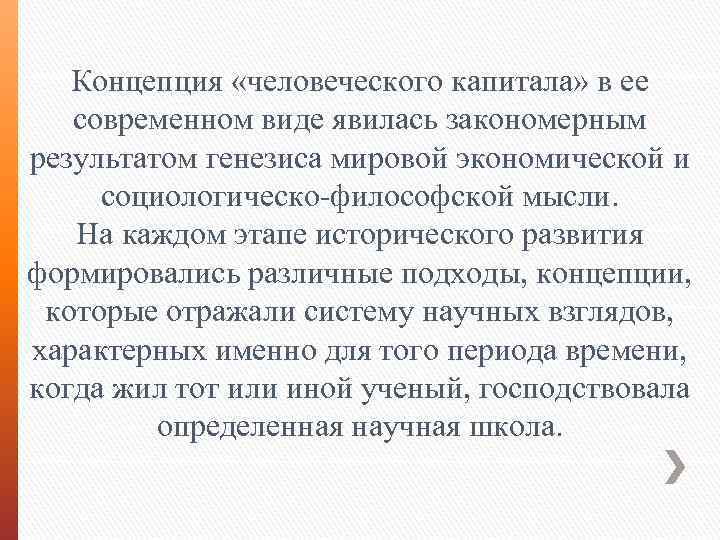 Концепция «человеческого капитала» в ее современном виде явилась закономерным результатом генезиса мировой экономической и