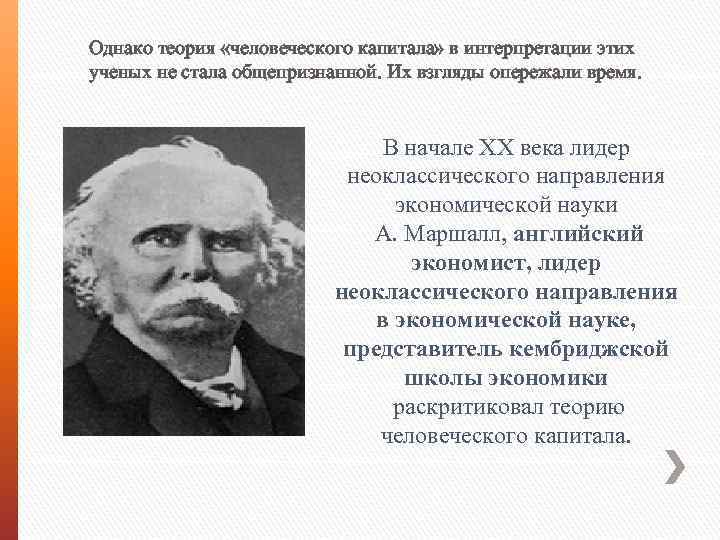 Однако теория «человеческого капитала» в интерпретации этих ученых не стала общепризнанной. Их взгляды опережали