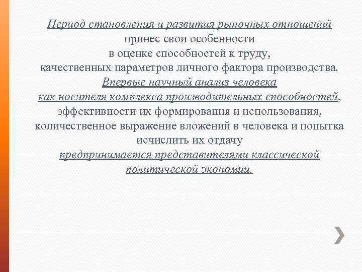 Период становления и развития рыночных отношений принес свои особенности в оценке способностей к труду,