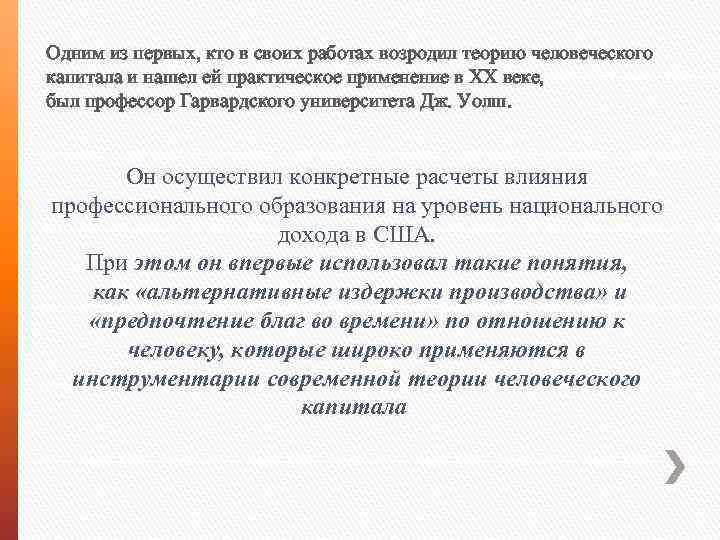 Одним из первых, кто в своих работах возродил теорию человеческого капитала и нашел ей