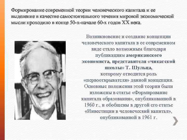 Формирование современной теории человеческого капитала и ее выделение в качестве самостоятельного течения мировой экономической