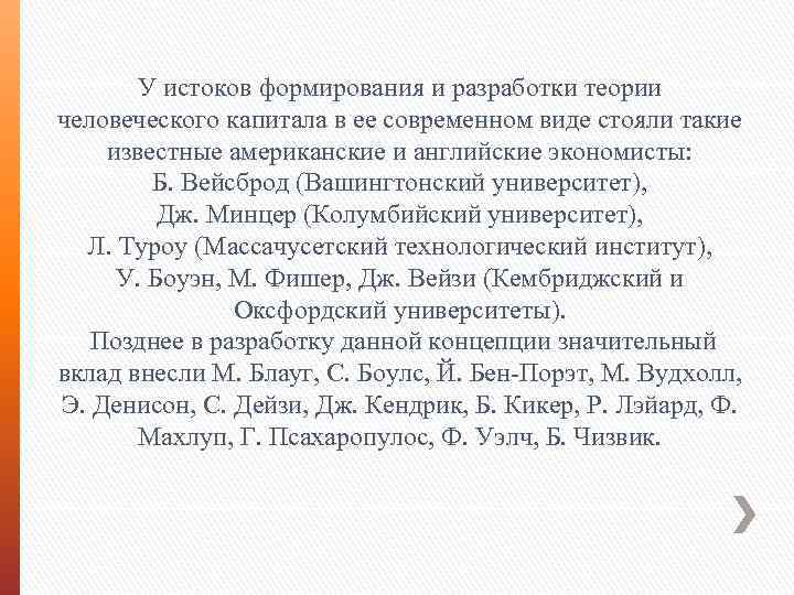 У истоков формирования и разработки теории человеческого капитала в ее современном виде стояли такие