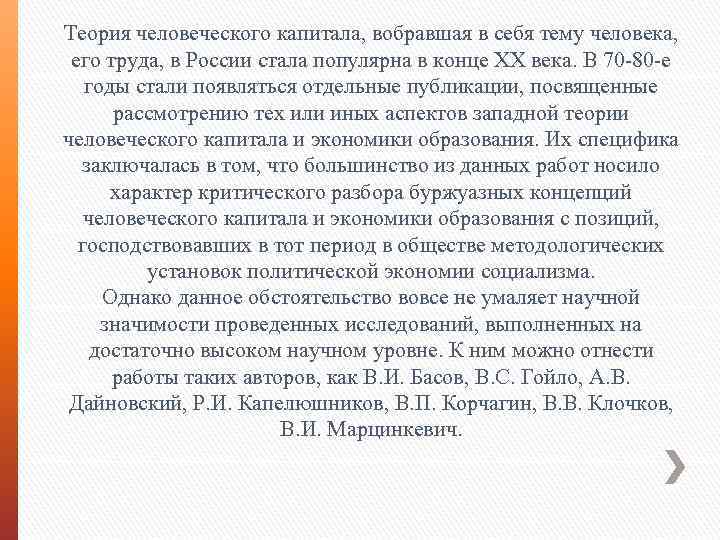 Теория человеческого капитала, вобравшая в себя тему человека, его труда, в России стала популярна