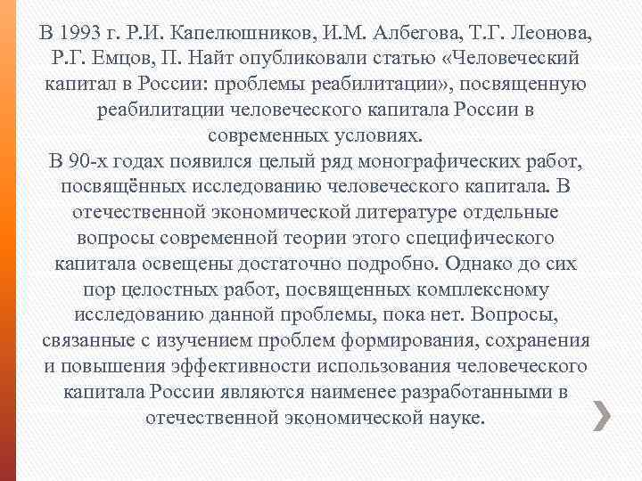 В 1993 г. Р. И. Капелюшников, И. М. Албегова, Т. Г. Леонова, Р. Г.