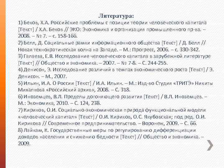 Литература: 1) Беков, Х. А. Российские проблемы с позиции теории человеческого капитала [Текст] /