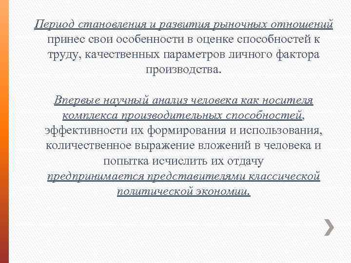 Период становления и развития рыночных отношений принес свои особенности в оценке способностей к труду,