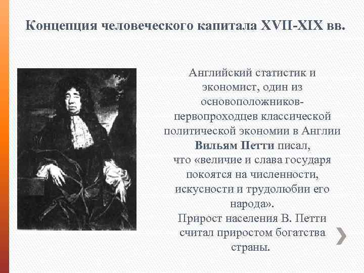 Концепция человеческого капитала XVII-XIX вв. Английский статистик и экономист, один из основоположниковпервопроходцев классической политической