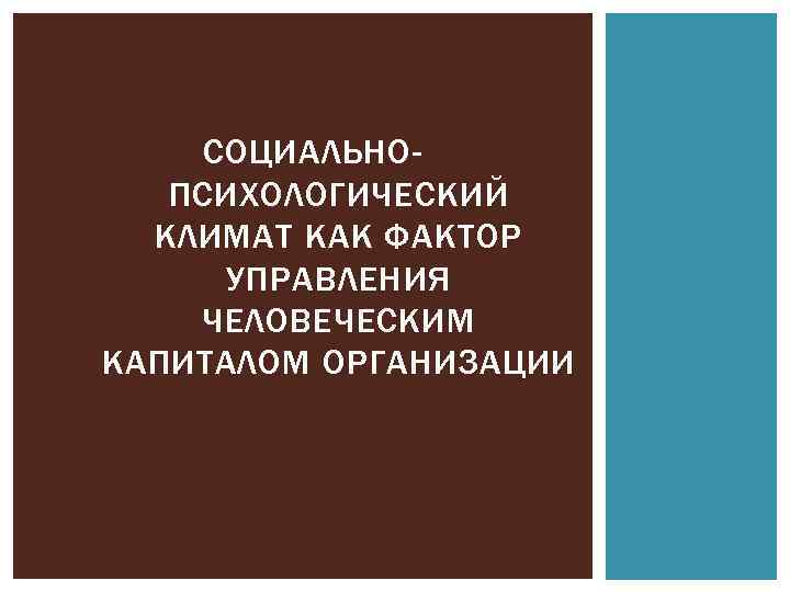 СОЦИАЛЬНОПСИХОЛОГИЧЕСКИЙ КЛИМАТ КАК ФАКТОР УПРАВЛЕНИЯ ЧЕЛОВЕЧЕСКИМ КАПИТАЛОМ ОРГАНИЗАЦИИ 