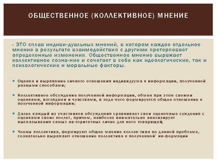 ОБЩЕСТВЕННОЕ (КОЛЛЕКТИВНОЕ) МНЕНИЕ - ЭТО сплав индиви дуальных мнений, в котором каждое отдельное мнение