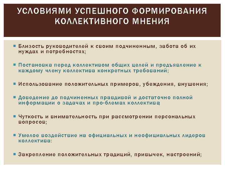 УСЛОВИЯМИ УСПЕШНОГО ФОРМИРОВАНИЯ КОЛЛЕКТИВНОГО МНЕНИЯ Близость руководителей к своим подчиненным, забота об их нуждах