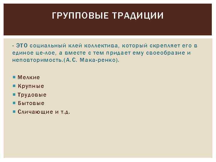 ГРУППОВЫЕ ТРАДИЦИИ - ЭТО социальный клей коллектива, который скрепляет его в единое це лое,
